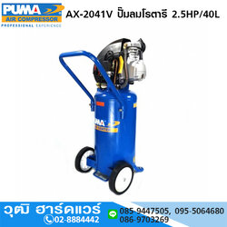 PUMA AX-2041V ปั๊มลมโรตารี 2.5HP/40L