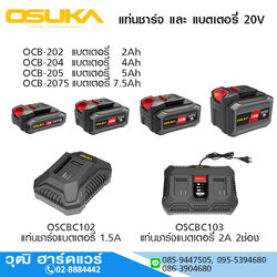 OSUKA แท่นชาร์จ และ แบตเตอรี่ 20V