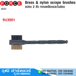 FORCE 9U3001 แปรง 2 หัว ทองเหลืองและไนล่อน