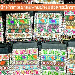 กระเป๋าสะพายข้างแบบชาวเขาคละลาย5ใบ