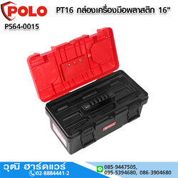 POLO PT16 กล่องเครื่องมือพลาสติก 16"