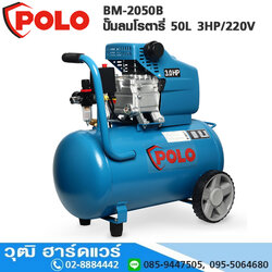 POLO BM-2050B ปั๊มลมโรตารี่ 50L 3HP/220V