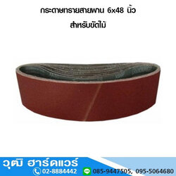 กระดาษทรายสายพาน 6x48 นิ้ว