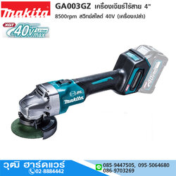 MAKITA GA003GZ เครื่องเจียร์ไร้สาย 4" 8500rpm สวิทช์สไลด์ 40V (เครื่องเปล่า)