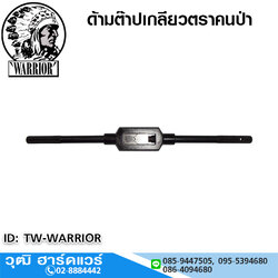 WARRIOR (ตราคนป่า) ด้ามต๊าปตัวผู้ N0.3-6