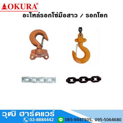 OKURA อะไหล่รอกโซ่ ตะขอบน, ตะขอล่าง, โซ่ยก, โซ่สาว