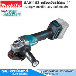 MAKITA GA011GZ เครื่องเจียร์ไร้สาย 4" 8500rpm สวิทช์บีบ 40V (เครื่องเปล่า)
