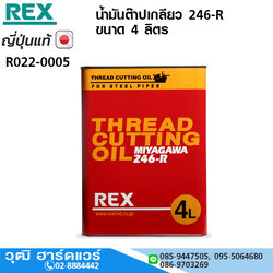 REX น้ำมันต๊าปเกลียว 246-R ขนาด 4 ลิตร