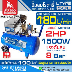 SUMO L Type 50L ปั๊มลมโรตารี่ 50L 1500W/220V