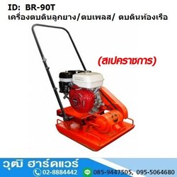 BR 90T เครื่องตบดิน รุ่นลูกยาง 5-7ตัน (ไม่รวมเครื่องยนต์)