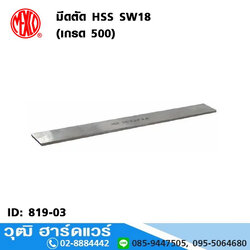 MEXCO มีดตัด HSS SW18 (เกรด 500)