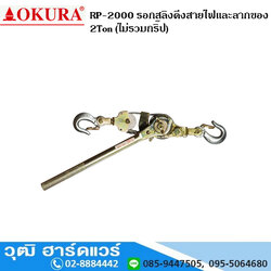 OKURA RP-2000 รอกสลิงดึงสายไฟและลากของ 2Ton (ไม่รวมกริ๊ป)