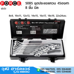 FORCE 5085 ชุดประแจแหวน 45องศา 8 ชิ้น มิล