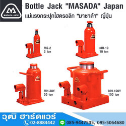 MASADA รุ่น MS,MH แม่แรงกระปุก 2-100Ton (Japan)