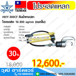 OMASTAR HHY-300CF คีมย้ำหางปลา ไฮดรอลิค 16-300 sqmm (รวมปั๊ม)