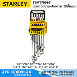 STANLEY STMT78096 ชุดแหวนข้าง-ปากตาย 13ชิ้น/ชุด (แพ็ค PVC)