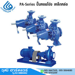 WATERFLOW PA-Series ปั๊มหอยโข่ง เหล็กหล่อ ท่อ 2"-12" (ไม่รวมมอเตอร์)