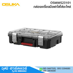OSUKA OSMMS23101 กล่องเครื่องมือฝาใสใส่อะไหล่