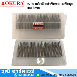 OKURA ES-30 เหล็กเจียรนัยหัวเพชร 30ตัวชุด แกน 3mm