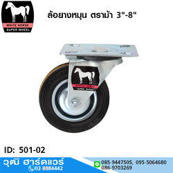 ล้อยางหมุน ตราม้า 3"-8"