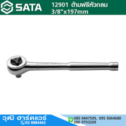 SATA 12901 ด้ามฟรีหัวกลม 3/8"x197mm