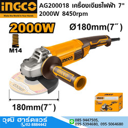 INGCO AG200018 เครื่องเจียรไฟฟ้า 7" 2000W 8450rpm