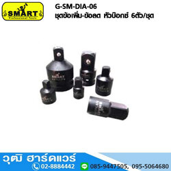 SMART G-SM-DIA-06 ชุดข้อเพิ่ม-ข้อลด หัวบ๊อกซ์ 6ตัว/ชุด 1/4"-3/4"