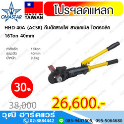 OMASTAR HHD-40A (ACSR) คีมตัดสายไฟ สายเคเบิล ไฮดรอลิค 16Ton 40mm
