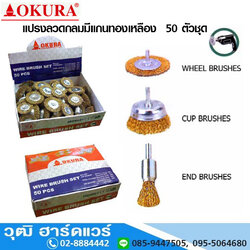 OKURA แปรงลวดกลมมีแกนทองเหลือง 50 ตัวชุด