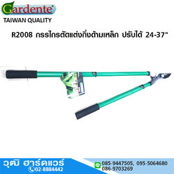 Gardente R2008 กรรไกรตัดแต่งกิ่งด้ามเหล็ก ปรับได้ 24-37"