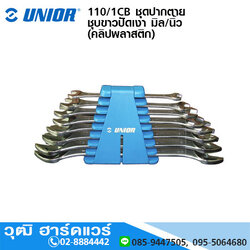 UNIOR 110/1CB ชุดปากตาย ชุบขาวปัดเงา มิล/นิ้ว (คลิปพลาสติก)