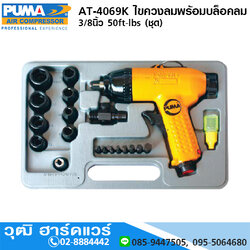 PUMA AT-4069K ไขควงลมพร้อมบล็อคลม 3/8นิ้ว 7000rpm 50ft-lbs (ชุด)