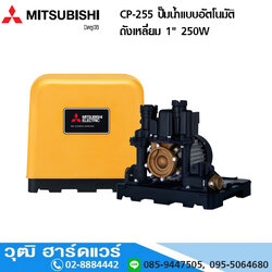 MITSUBISHI CP-255 ปั๊มน้ำแบบธรรมดา สำหรับอาคารสูง