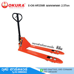 OKURA E-OK-HP25NR รถลากพาเลท 2.5Ton