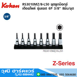 KOKEN RS3010MZ/8-L50 ชุดลูกบ๊อกซ์เดือยโผล่ รุ่นแซด 3/8" 6P 8ชิ้น/ชุด