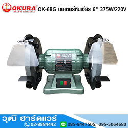 OKURA OK-6BG มอเตอร์หินเจียร 6" 375W/220V