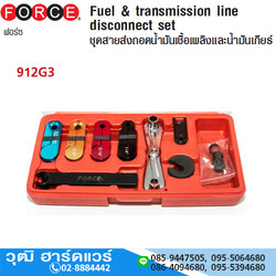 FORCE 912G3 ชุดสายส่งถอดน้ำมันเชื้อเพลิง และ น้ำมันเกียร์