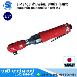 SHINANO SI-1340B ด้ามฟรีลม 3/8นิ้ว หุ้มยาง รุ่นงานหนัก (ลมออกหน้า) 110ft-lbs