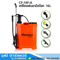 VIGOTECH CF-16F-A ปั๊มพ่นยามือโยก 16L