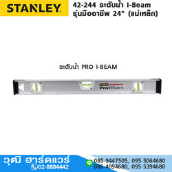 STANLEY 42-244 ระดับน้ำ I-Beam รุ่นมืออาชีพ 24" (แม่เหล็ก)