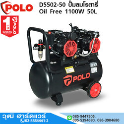 POLO D5502-50 ปั๊มลมโรตารี่ Oil Free 1100W 50L