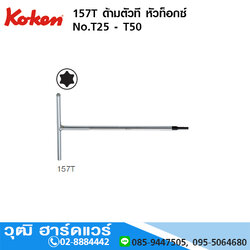 KOKEN 157T ด้ามตัวที หัวท็อกซ์ No.T25 - T50