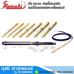 KOMAKI ZN-Series สายจี้คอนกรีต ชนิดใช้มอเตอร์และเครื่องยนต์ รุ่นธรรมดา