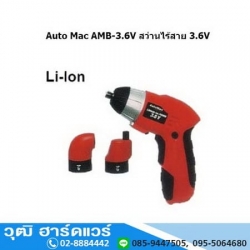 Auto Mac AMB-3.6V สว่านไร้สาย 3.6V