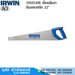 IRWIN 10505308 เลื่อยลันดาด้ามพลาสติก 22"