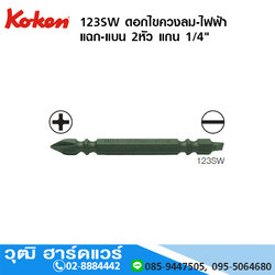 KOKEN 123SW (123PSW) ดอกไขควงลม-ไฟฟ้า แฉก-แบน 2หัว 1/4" ยาว 75 - 100mm