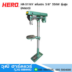 HERO HR-5116Y แท่นเจาะ 5/8" 550W รุ่นสูง (คอยาว)