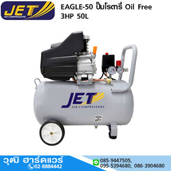 JET EAGLE-50 ปั๊มโรตารี่ Oil Free 3HP 50L