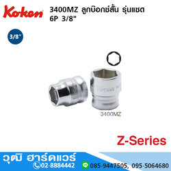 KOKEN 3400MZ ลูกบ๊อกซ์สั้น รุ่นแซด 3/8" 6P No.5.5 - 22mm