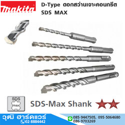 MAKITA D-Type ดอกสว่านเจาะคอนกรีต SDS MAX